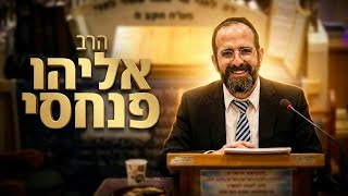 הרב אליהו פנחסי • הלכות כשרות חג שבועות