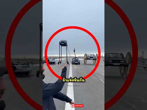 รถไม่เหมือนใคร แข่งกันใครจะชนะ