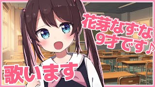 【歌枠】天使がお遊戯会をします【ぶいすぽ/花芽なずな】