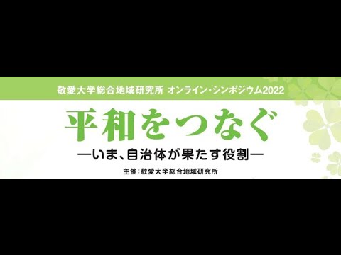 【敬愛大学シンポジウム】平和をつなぐ ―いま、自治体が果たす役割―