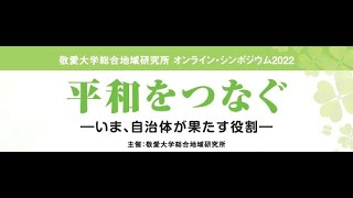 【敬愛大学シンポジウム】平和をつなぐ ―いま、自治体が果たす役割―
