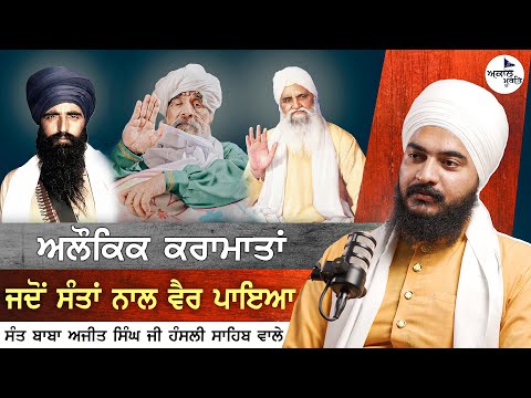 Sant Baba Ajit Singh Hansali Wale | Sant Baba Isher Singh Ji Rara Sahib Wale | ਅਲੌਕਿਕ ਕੌਤਕ