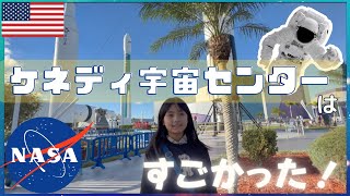 🇺🇸NASA【ケネディスペースセンター】ってどんなところ?/絶叫マシン大嫌いなひなちゃんがまた…