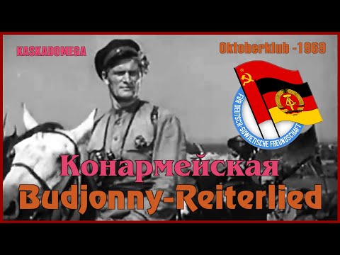 Конармейская / Budjonny-Reiterlied (1936-1969)