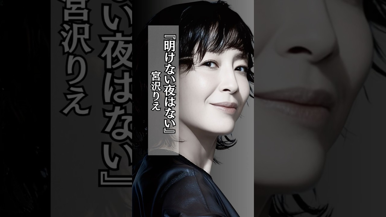 【素敵】明けない夜はない #宮沢りえ #人生 #辛い時期 #希望 #shorts