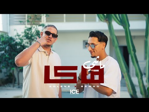Adlene - Machi Haka ft. Samad - ماشي هاكا ( clip officiel )