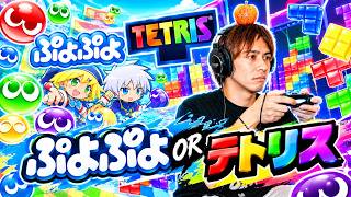 【ぷよぷよテトリス２】参加型生配信！テトリス、ぷよぷよどちらでもOK！【サラトーク】