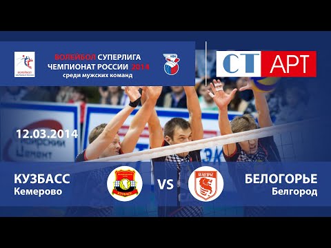 12.03.2014 Кузбасс (Кемерово) - Белогорье (Белгород) / Волейбол - Чемпионат России - Суперлига
