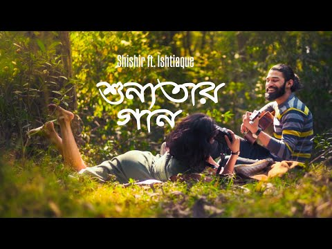 Shunnotar Gaan - Shishir ft. Ishtiaque (Shironamhin) | শূণ্যতার গান Official Music Video