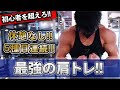 【ツライんだけれども】ジムで1人で出来る!肩トレ最強トレーニング紹介