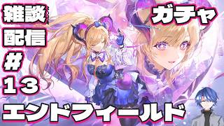 【エンドフィールド】アークナイツ：エンドフィールド ガチャ雑談配信！ # 13 【終末地】