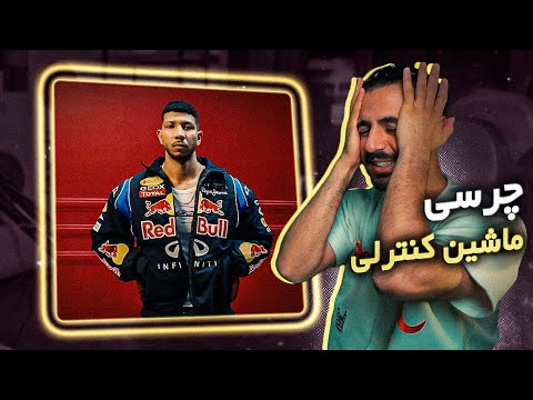 Chvrsi X Ashkan Kagan - Mashin Controli (REACTION) | چرسی آقاجون