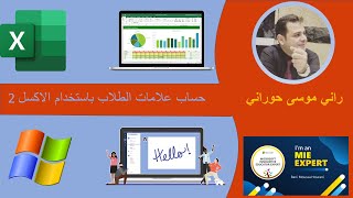 حساب علامات الطلاب في Excel بطريقة احترافية الجزء الثاني