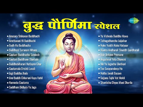 बुद्ध पौर्णिमा स्पेशल | Buddham Saranam Mhana | Amritavani Hi Buddhachi | Buddha Purnima Song