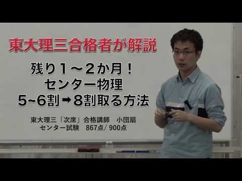 残り1～2か月｜センター物理5・6割→8割とる方法
