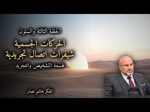 المجلد الأول المقدمة التأسيسية الحلقة 63 الحركات الجسمية شيفرات اتصال تجريدية