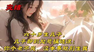 《六十岁生儿子，儿子却到处惹祸还说：你个老不死，没本事就别生我》我叫张老根，今年六十有余。这辈子最大的劫，不是贫穷，不是疾病，而是我那唯一的儿子，小虎。