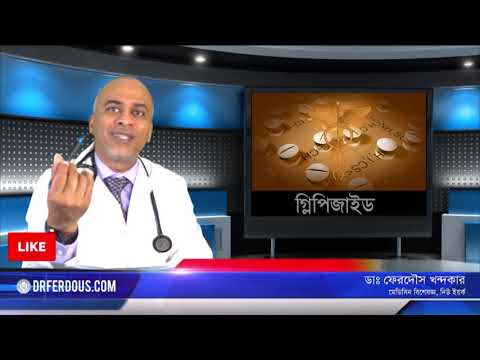 গ্লিপিজাইড: ডায়াবেটিস এর ঔষধ।