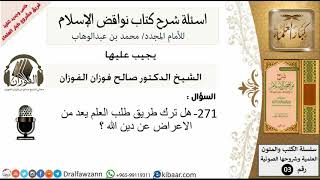 صورة 271من279/اسئلة شرح كتاب نواقض الاسلام/ترك طريق طلب العلم/صالح الفوزان/كبار العلماء/عقيدة