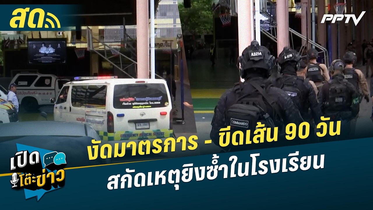 🔴 LIVE เปิดโต๊ะข่าว|งัดมาตรการ - ขีดเส้น 90 วัน สกัดเหตุ?