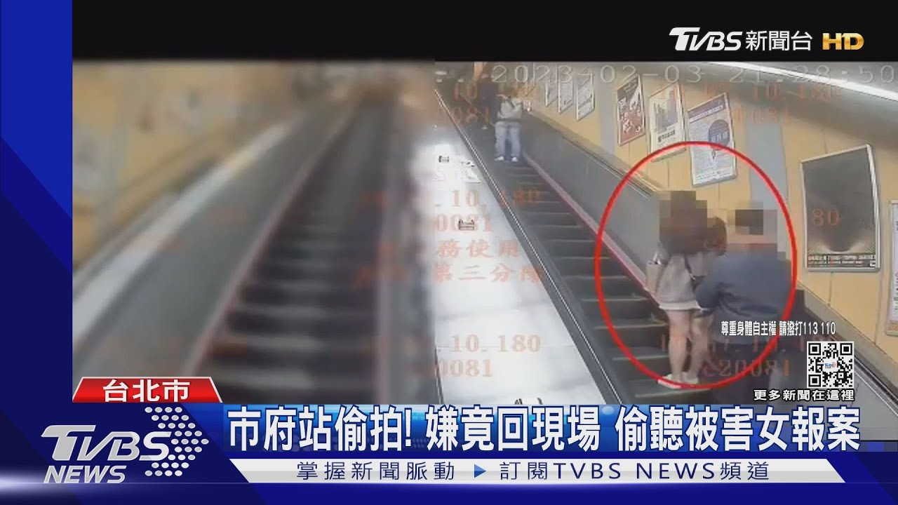 市府站偷拍! 嫌竟回現場偷聽被害女報案