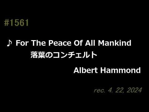 ♪For The Peace Of All Mankind - Albert Hammond　【弾き語りcover】