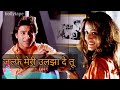 जुल्फे मेरी उलझा दे तू हिंदी सदाबहार ग