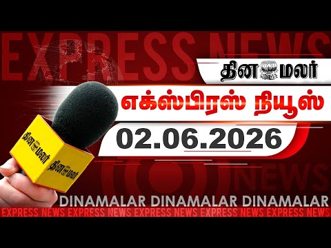 தினமலர் எக்ஸ்பிரஸ் | 02 JUNE 2026 | 05 AM | முதல்வர் விஜய் அறிவிப்பு | Dinamalar