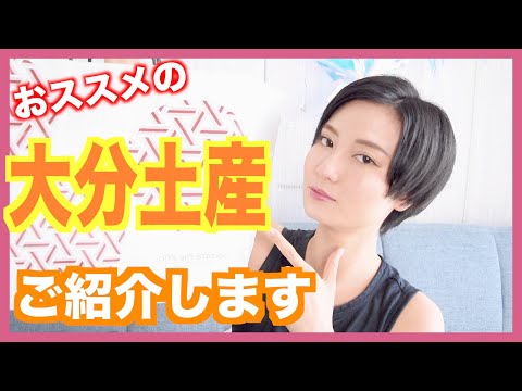 ¡Mucha comida deliciosa! [Prefectura de Onsen] ¡Presentamos recuerdos de Oita! [#58]