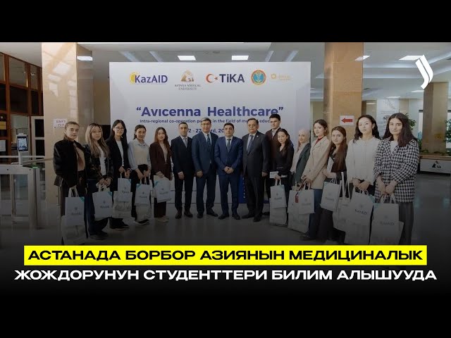 Астанада Борбор Азиянын медициналык ЖОЖдорунун студенттери билим алышууда