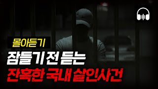 Download lagu 🌙 [몰아듣기] 잠들기 전 차분하게 듣는 국내 살인사건 2시간 몰아듣기 mp3