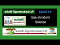 10th Std Science Kalvi Tv Official Youtube Video Link Kalvi Tholaikkaatchi Video Kalvi Tv Video