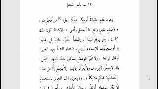 تسهيل الفوائد (76) المبتدأ والخبر(1) باب المبتدأ وهو ما عدم حقيقة أو حكما عاملا image
