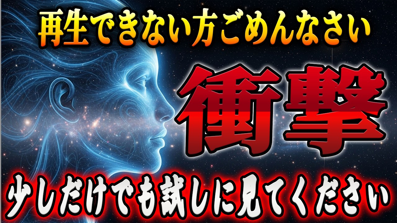 ※残念ですが手遅れの人には表示すらされません。再生できた人はすべてが好転し始める｜ 強力なため、衝撃に注意して下さい