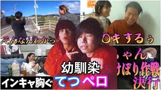 【幼馴染】てつぺろ仲良し集