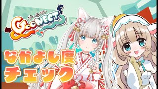 【新人Vtuber】女子2人で相性チェックできるGoonectやります！【協力プレイ】