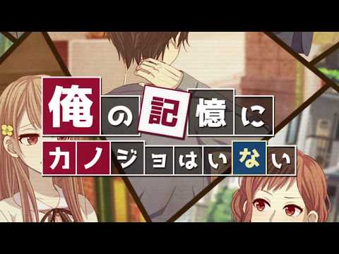 俺の記憶にカノジョはいない Video