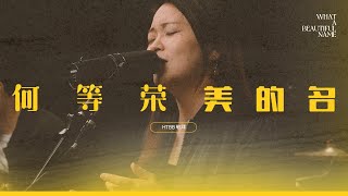 何等荣美的名 What A Beautiful Name
