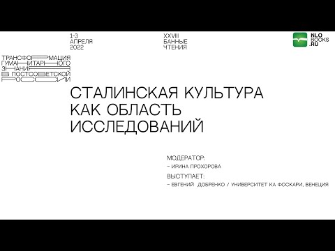 Евгений  Добренко. Сталинская культура как область исследований