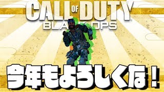 [CoD:BO4実況] 新年のあいさつだってのに結局こうなっちゃうんだよなぁ [saku-style]