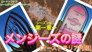 【奇妙】迫れ！メンジーズの謎。