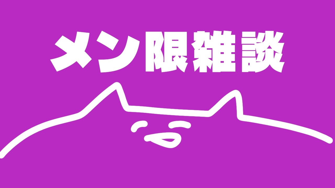 【メン限】メン限 chill雑談 membership only【百鬼あやめ/ホロライブ】