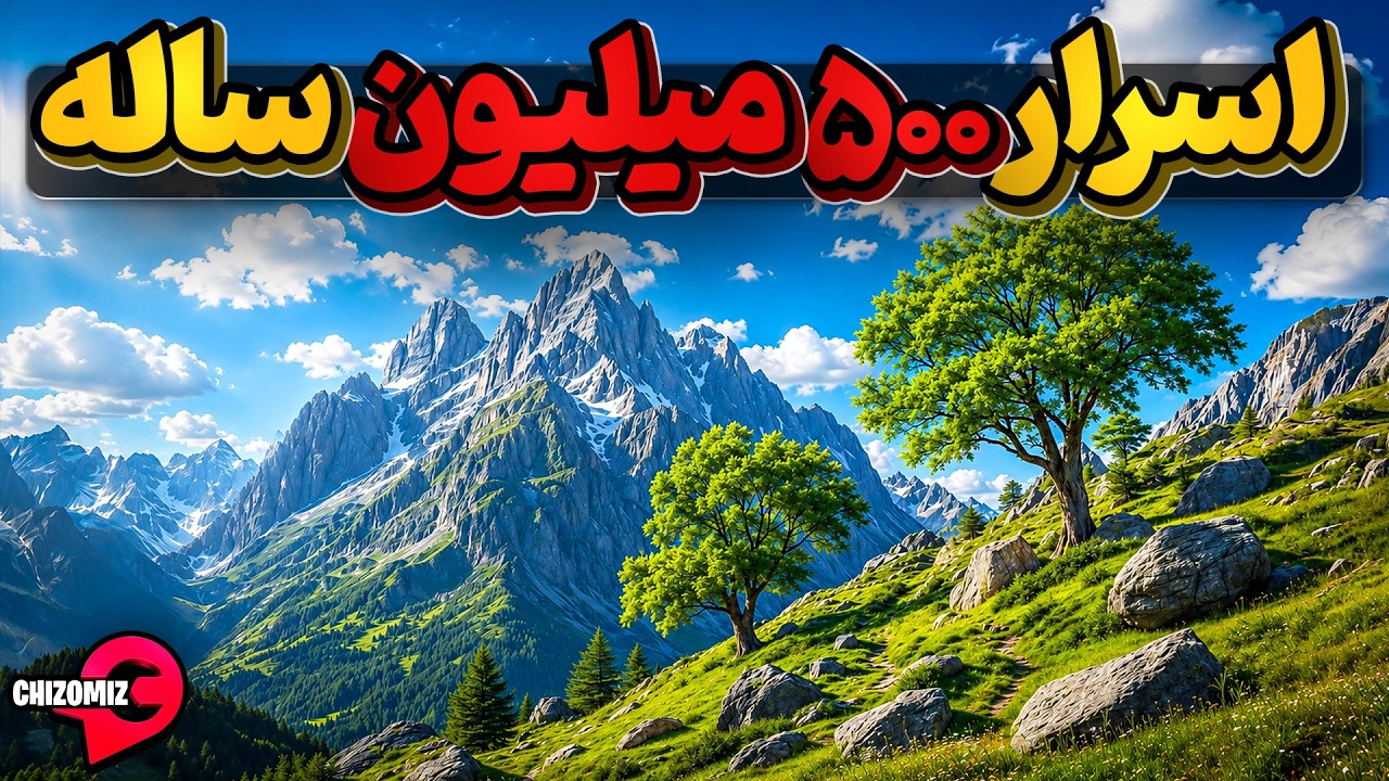 کوه و درخت دو رکن اسرار آمیز زمین و ادامه زندگی