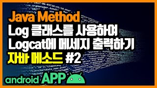 메소드(method) [안드로이드 앱 만들기 - 자바 기본 문법 #4-2]