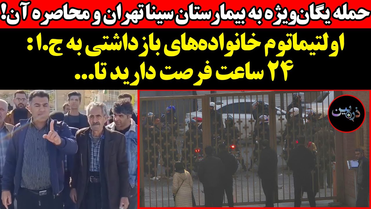 حمله یگان‌ویژه به بیمارستان‌ سینا‌!اولتیماتوم خانواده‌های بازداشتی به ج.ا