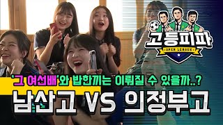 고등피파 다섯 번째 대결! 부산 남산고 vs 경기 의정부고
