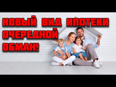 Новый вид ипотеки |Очередной обман| Все подробности