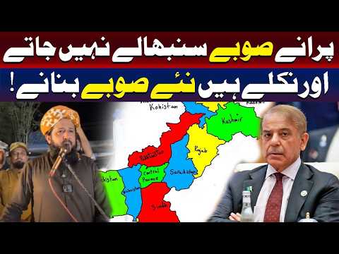 وہ موجودہ صوبوں کا انتظام تو سنبھال نہیں پا رہے، مگر نئے صوبے بنانا چاہتے ہیں!