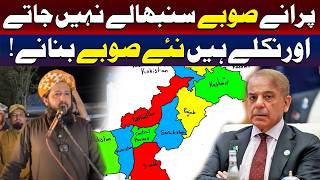 وہ موجودہ صوبوں کا انتظام تو سنبھال نہیں پا رہے، مگر نئے صوبے بنانا چاہتے ہیں!