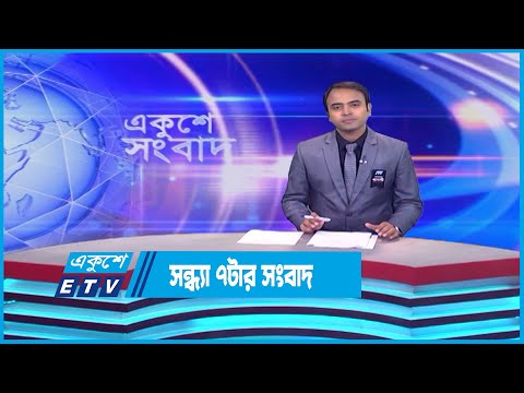 07 PM News || সন্ধ্যা ০৭টার সংবাদ || 09 August 2023 || ETV News